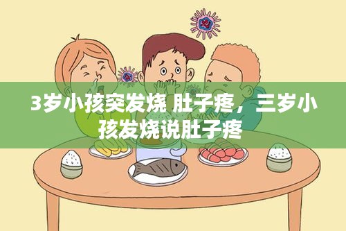 3歲小孩突發(fā)燒 肚子疼，三歲小孩發(fā)燒說肚子疼 