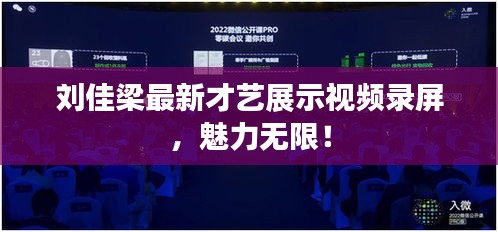 劉佳梁最新才藝展示視頻錄屏，魅力無(wú)限！