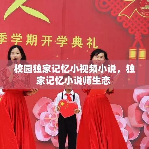 校園獨家記憶小視頻小說，獨家記憶小說師生戀 