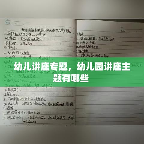 幼兒講座專題，幼兒園講座主題有哪些 