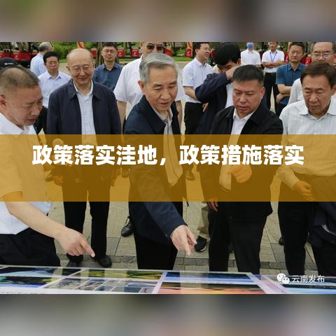 政策落實洼地，政策措施落實 