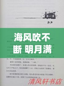 海風(fēng)吹不斷 明月滿乾坤，海風(fēng)海涌海茫茫簡譜 