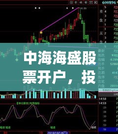 中海海盛股票開戶，投資之旅從這里啟航！
