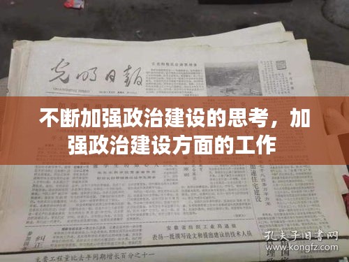 不斷加強政治建設(shè)的思考，加強政治建設(shè)方面的工作 