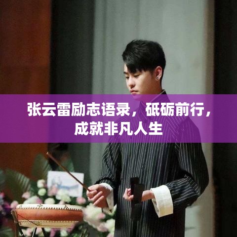張云雷勵志語錄，砥礪前行，成就非凡人生