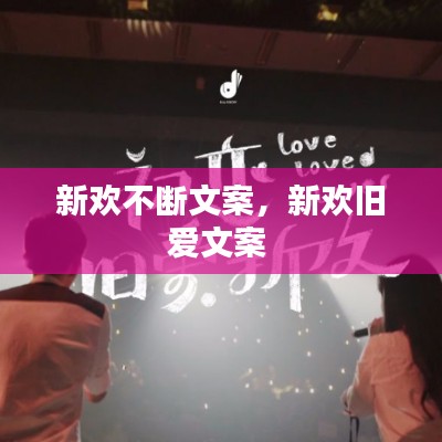 新歡不斷文案，新歡舊愛文案 