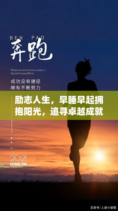 勵志人生，早睡早起擁抱陽光，追尋卓越成就夢想之路