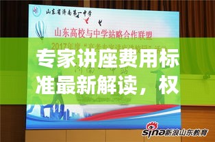 專家講座費用標準最新解讀，權(quán)威解讀，一目了然！