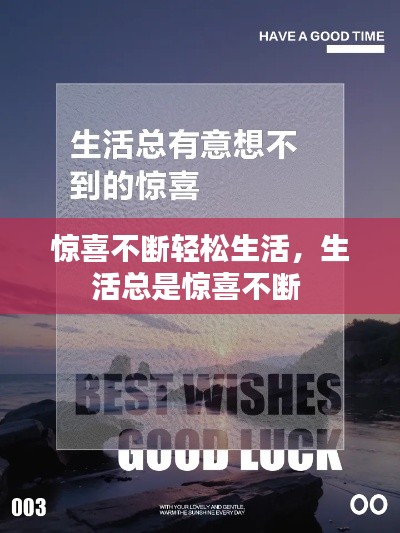 驚喜不斷輕松生活，生活總是驚喜不斷 