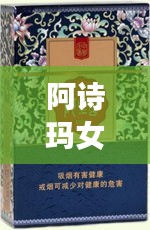 阿詩瑪女士煙價(jià)格表揭秘，市場影響力不容小覷