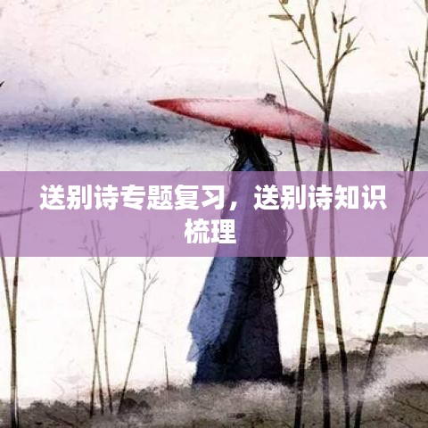 送別詩專題復(fù)習(xí)，送別詩知識梳理 