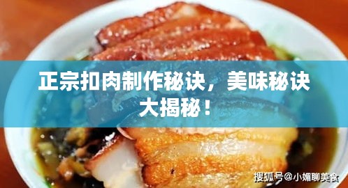 正宗扣肉制作秘訣，美味秘訣大揭秘！