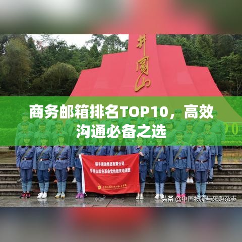 商務郵箱排名TOP10，高效溝通必備之選