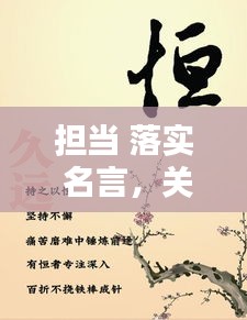 擔當 落實 名言，關(guān)于擔當實干名言警句 