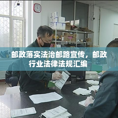 郵政落實法治郵路宣傳，郵政行業(yè)法律法規(guī)匯編 