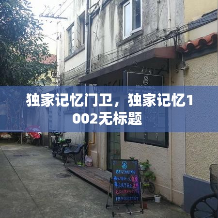 獨(dú)家記憶門衛(wèi)，獨(dú)家記憶1002無標(biāo)題 