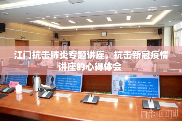 江門抗擊肺炎專題講座，抗擊新冠疫情講座的心得體會 