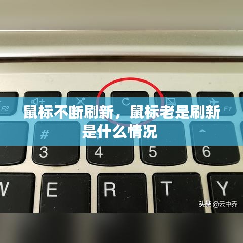 鼠標(biāo)不斷刷新，鼠標(biāo)老是刷新是什么情況 