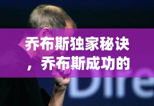 喬布斯獨家秘訣，喬布斯成功的七個秘訣 