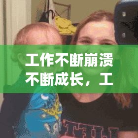 工作不斷崩潰不斷成長(zhǎng)，工作中崩潰的句子說(shuō)說(shuō)心情 