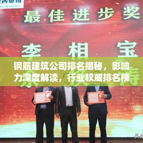 鋼筋建筑公司排名揭秘，影響力深度解讀，行業(yè)權(quán)威排名榜單！