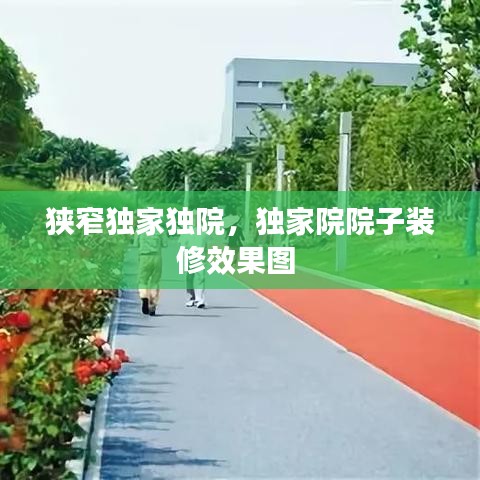 狹窄獨家獨院，獨家院院子裝修效果圖 
