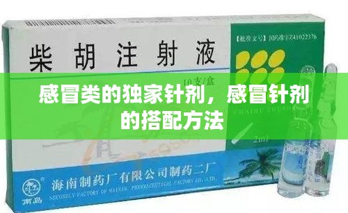 感冒類的獨家針劑，感冒針劑的搭配方法 