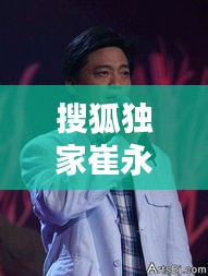 搜狐獨家崔永元，百度崔永元 
