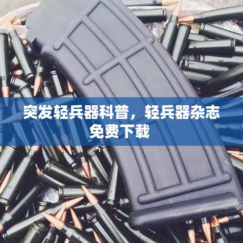突發(fā)輕兵器科普，輕兵器雜志免費下載 