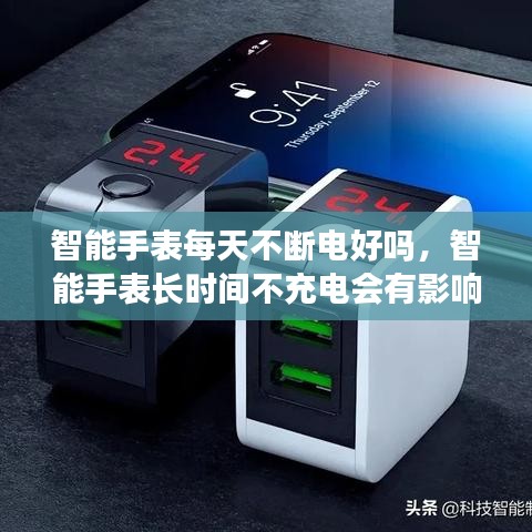 智能手表每天不斷電好嗎，智能手表長時間不充電會有影響嗎 