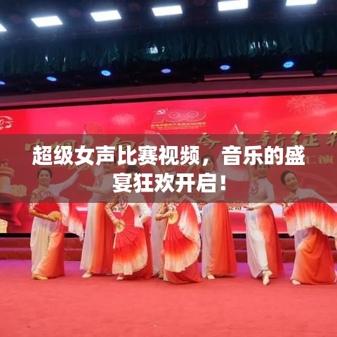 超級女聲比賽視頻，音樂的盛宴狂歡開啟！