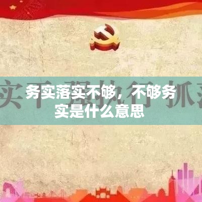 務(wù)實落實不夠，不夠務(wù)實是什么意思 