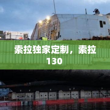 索拉獨家定制，索拉130 