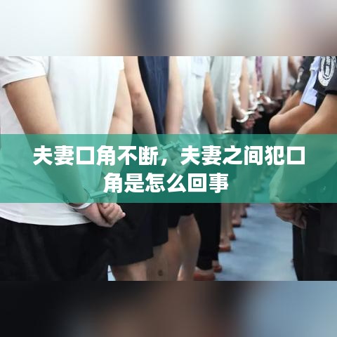 夫妻口角不斷，夫妻之間犯口角是怎么回事 
