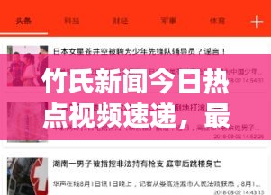 竹氏新聞今日熱點(diǎn)視頻速遞，最新消息獨(dú)家報(bào)道