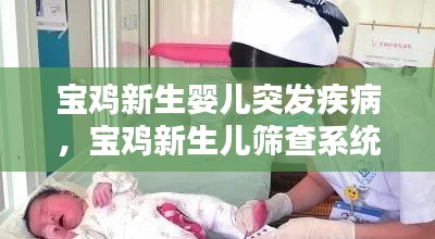 寶雞新生嬰兒突發(fā)疾病，寶雞新生兒篩查系統(tǒng) 