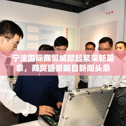 寧波國際商貿(mào)城掀起繁榮新篇章，商貿(mào)盛景矚目新聞頭條