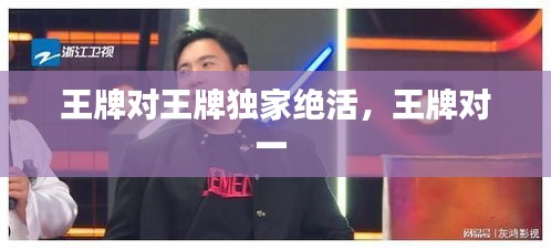 王牌對王牌獨家絕活，王牌對一 