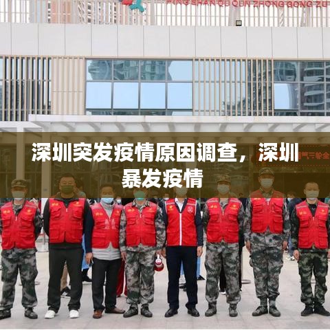 深圳突發(fā)疫情原因調(diào)查，深圳暴發(fā)疫情 