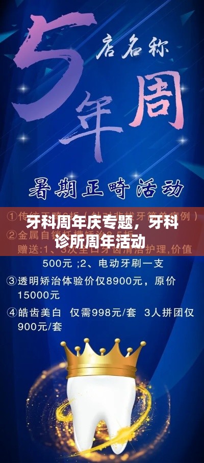 牙科周年慶專題，牙科診所周年活動 