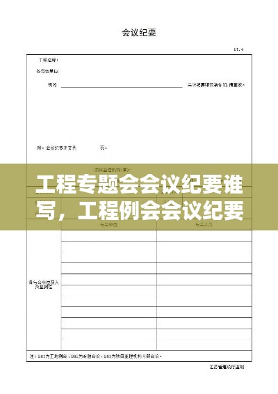 工程專題會會議紀(jì)要誰寫，工程例會會議紀(jì)要誰寫 