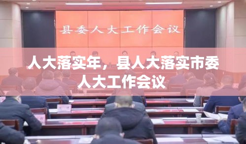 人大落實(shí)年，縣人大落實(shí)市委人大工作會(huì)議 