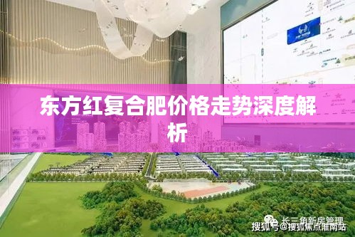 東方紅復(fù)合肥價格走勢深度解析
