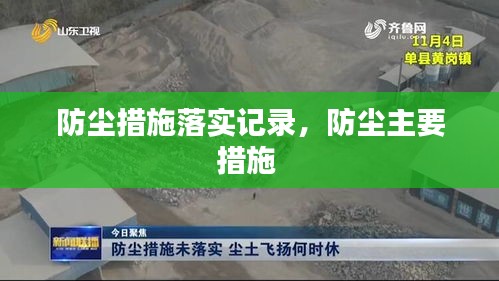 防塵措施落實(shí)記錄，防塵主要措施 