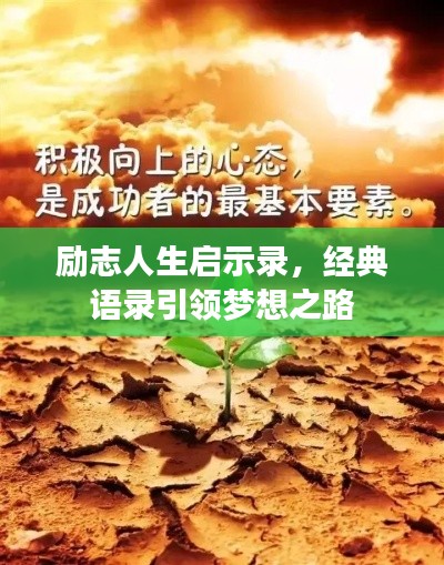 勵志人生啟示錄，經(jīng)典語錄引領(lǐng)夢想之路