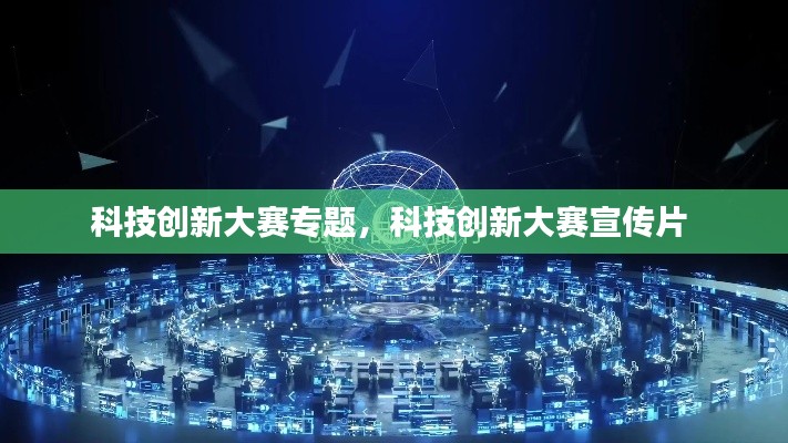 科技創(chuàng)新大賽專題，科技創(chuàng)新大賽宣傳片 