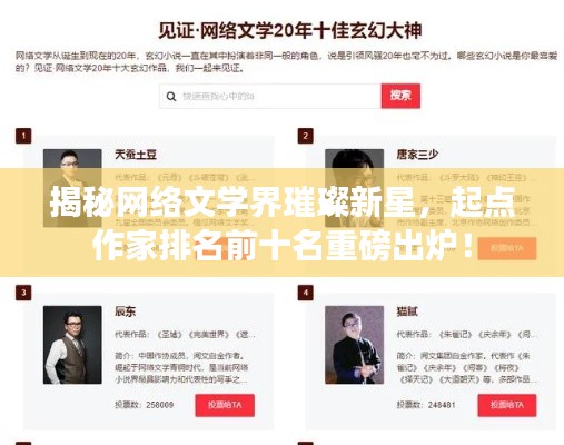 揭秘網(wǎng)絡(luò)文學(xué)界璀璨新星，起點(diǎn)作家排名前十名重磅出爐！