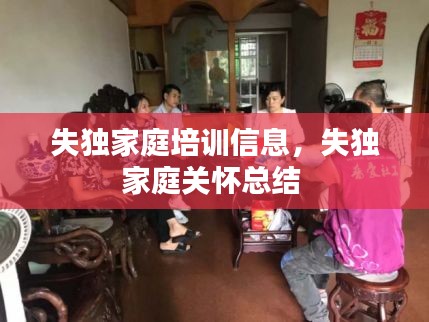 失獨(dú)家庭培訓(xùn)信息，失獨(dú)家庭關(guān)懷總結(jié) 