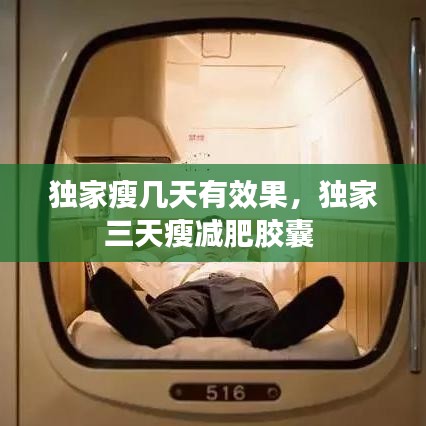 獨(dú)家瘦幾天有效果，獨(dú)家三天瘦減肥膠囊 