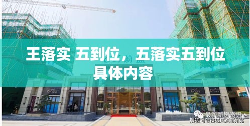 王落實(shí) 五到位，五落實(shí)五到位具體內(nèi)容 